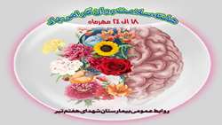 هفته سلامت روان گرامی باد